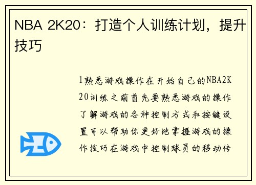 NBA 2K20：打造个人训练计划，提升技巧