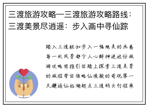 三渡旅游攻略—三渡旅游攻略路线：三渡美景尽逍遥：步入画中寻仙踪